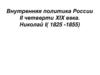 Внутренняя политика России II четверти XIX века. Николай I (1825 -1855)
