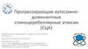 Прогрессирующие аутосомно-доминантные спиноцеребеллярные атаксии (СЦА)