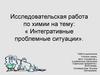 Исследовательская работа по химии на тему: « Интегративные проблемные ситуации»