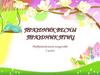 Праздник весны. Праздник птиц. 1 класс