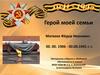 Герой моей семьи. Матвеев Фёдор Иванович