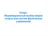 Спорт. Индивидуальный выбор видов спорта или систем физических упражнений