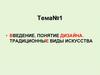 Введение. Понятие дизайна. Традиционные виды искусства