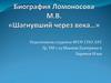 Биография Ломоносова М.В. «Шагнувший через века…»