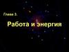 Механика. Глава 3. Работа и энергия