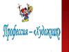 Профессия художник