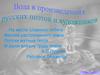 Вода в произведениях русских поэтов и художников
