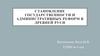 Становление государственности и административных реформ в древней Руси