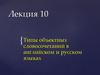 Объектные словосочетания. Лекция 10