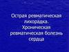 Острая ревматическая лихорадка. Хроническая ревматическая болезнь сердца