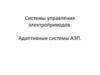 Системы управления электроприводов