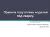 Правила подготовки изделий под сварку