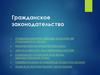 Гражданское законодательство