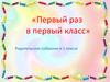 Первый раз в первый класс