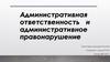 Административная ответственность и административное правонарушение