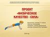 Физическое качество - сила