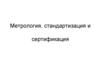 Метрология, стандартизация и сертификация