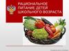 Рациональное питание детей школьного возраста