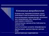 Клиникалық микробиология
