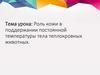 Роль кожи в поддержании постоянной температуры тела теплокровных животных