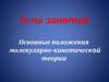 Основные положения молекулярно-кинетической теории