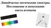 Линейчатые оптические спектры. Поглощение и испускание света атомами
