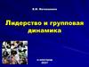 Лидерство и групповая динамика