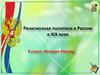 Религиозная политика в России в ХIХ веке (9 класс)