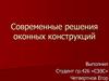 Современные решения оконных конструкций