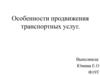 Особенности продвижения транспортных услуг