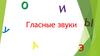 Гласные звуки