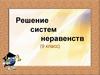 Решение систем неравенств (9 класс)