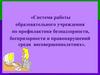 Система работы образовательного учреждения по профилактике безнадзорности, беспризорности и правонарушений несовершеннолетних