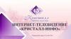 Интернет-телевидение «Кристалл-инфо»