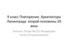 Архитектура Ленинграда второй половины 20 века. Повторение