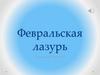 Февральская лазурь
