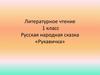 Русская народная сказка «Рукавичка» (1 класс)