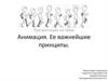 Анимация. Ее важнейшие принципы