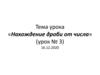 Нахождение дроби от числа