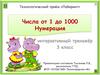 Интерактивный тренажер. Числа от 1 до 1000. Нумерация (3 класс)