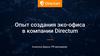 Опыт создания эко-офиса в компании Directum