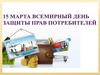 Защита прав потребителя