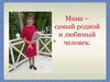 Мама – самый родной и любимый человек