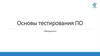 Тестирование программного обеспечения