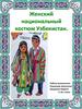 Женский национальный костюм Узбекистан