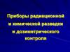 Приборы радиационной и химической разведки и дозиметрического контроля