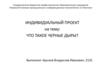 Что такое черные дыры?