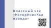 Классный час "Историческая правда"