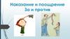 Наказание и поощрение. За и против