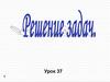 Решение задач по теме давление в жидкостях
